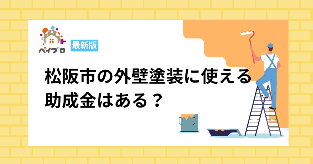松阪市の外壁塗装で使える助成金