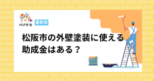 松阪市の外壁塗装で使える助成金