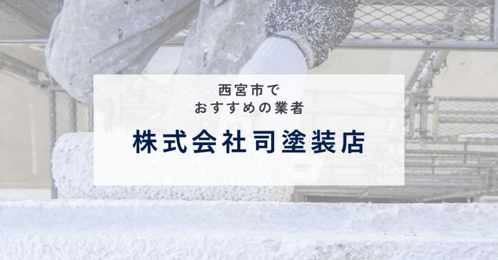 株式会社司塗装店