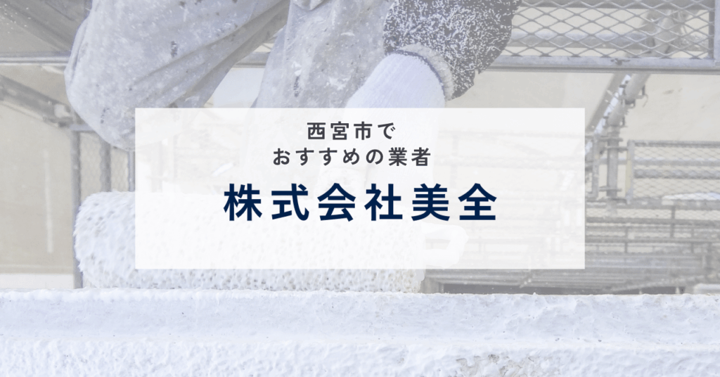 株式会社美全