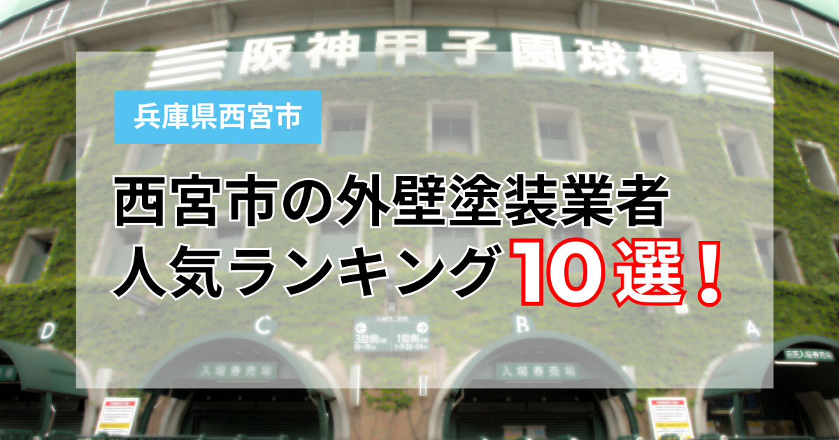西宮市のおすすめ業者10選