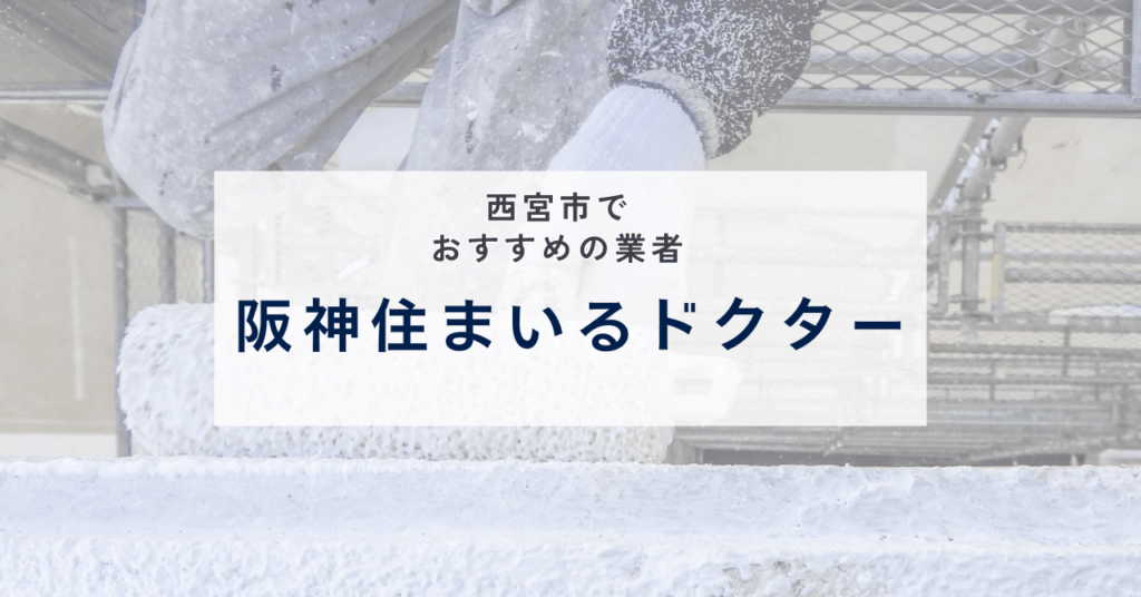 阪神住まいるドクター