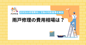 雨戸修理の費用相場は？