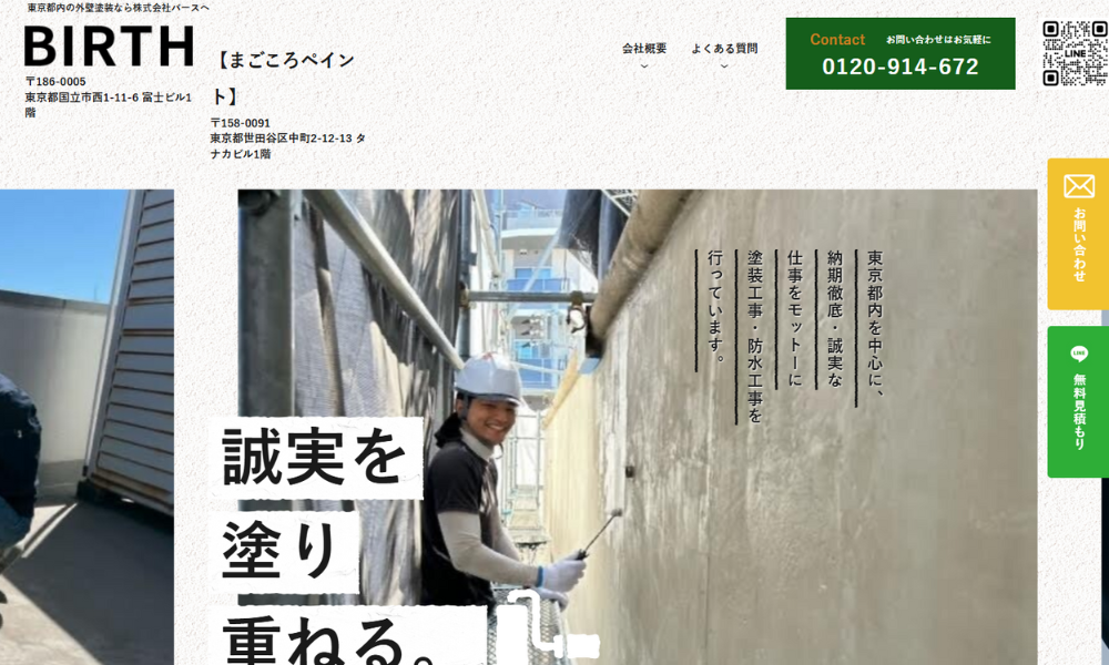 株式会社バース（まごころペイント）