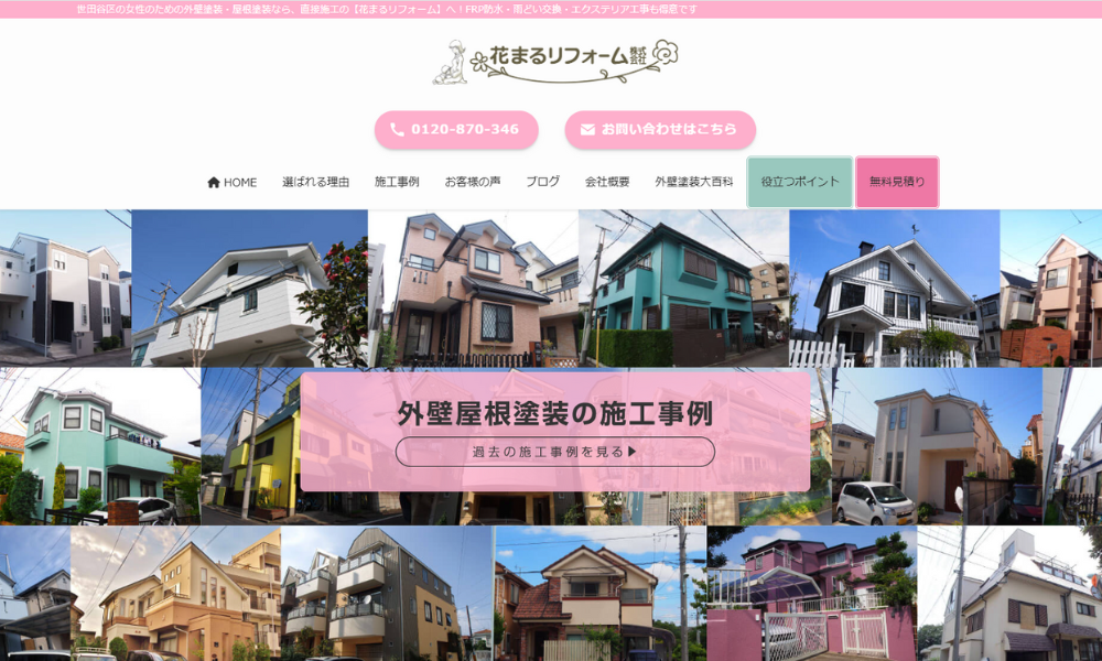 花まるリフォーム株式会社