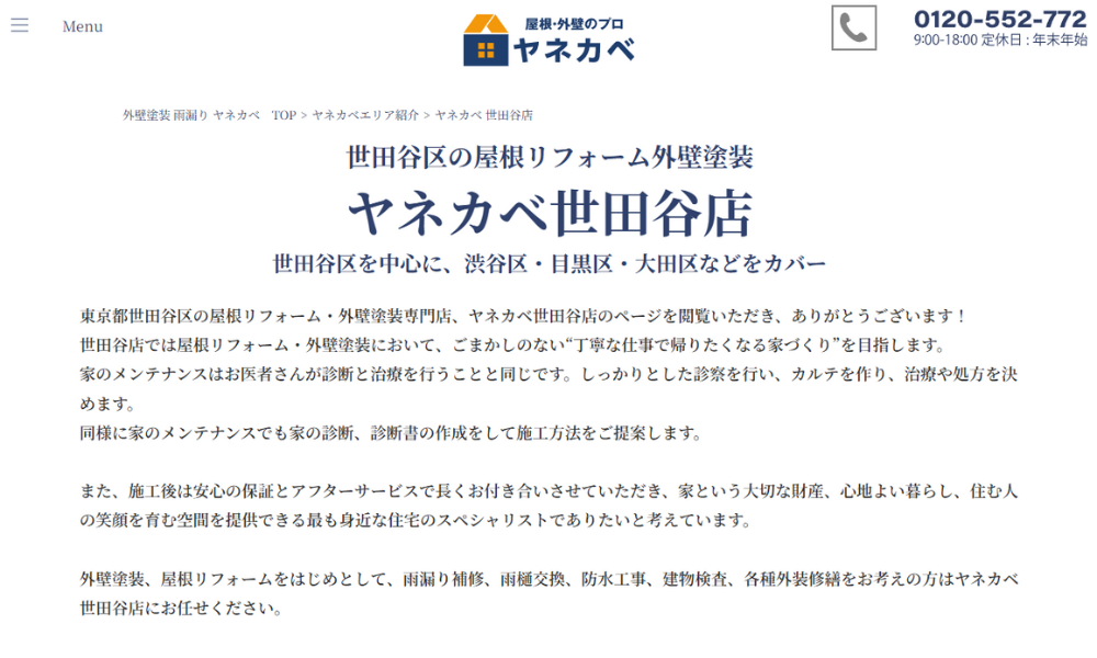 ヤネカベ世田谷店