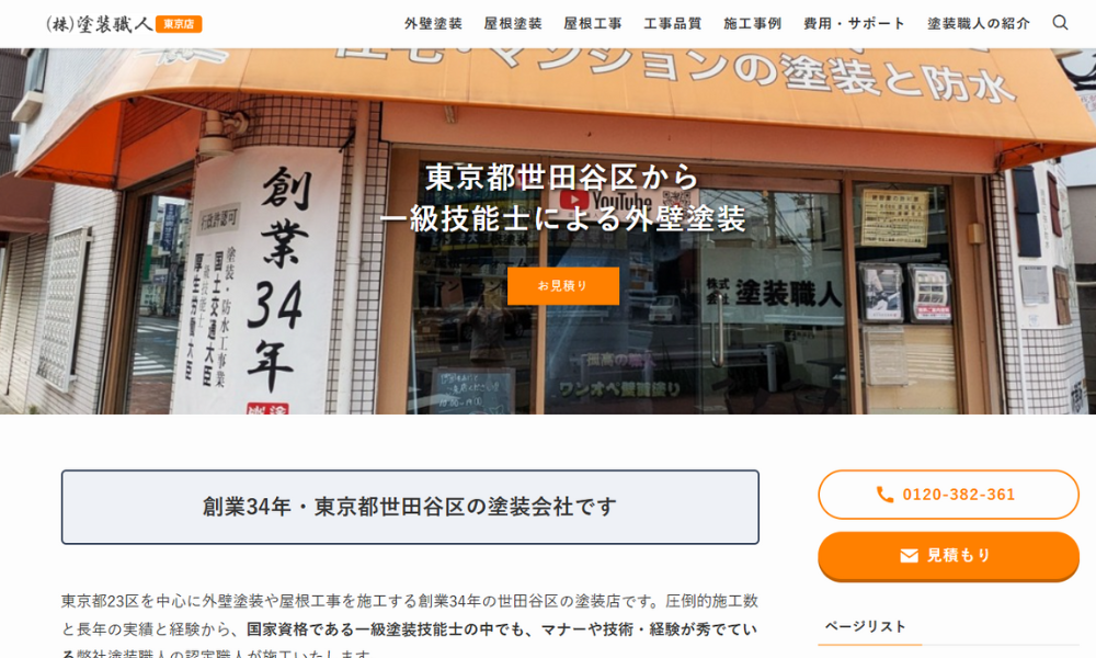 株式会社塗装職人 東京店