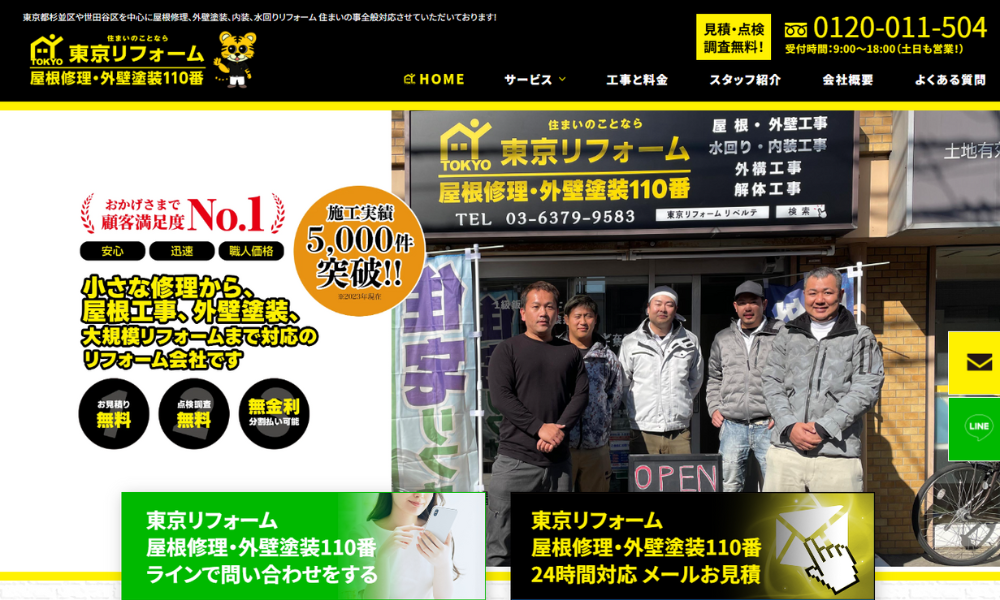 東京リフォーム 屋根修理外壁塗装110番