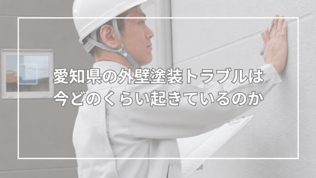 愛知県の外壁塗装トラブルは今どのくらい起きているのか