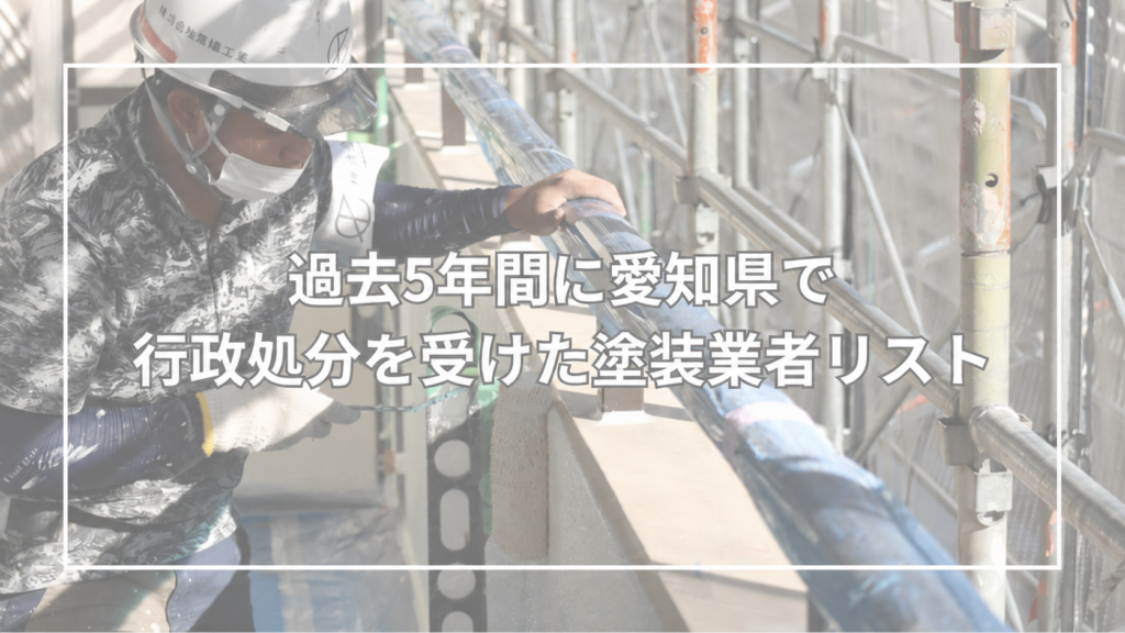 愛知県で実際に行政処分を受けた業者リスト【公式情報】