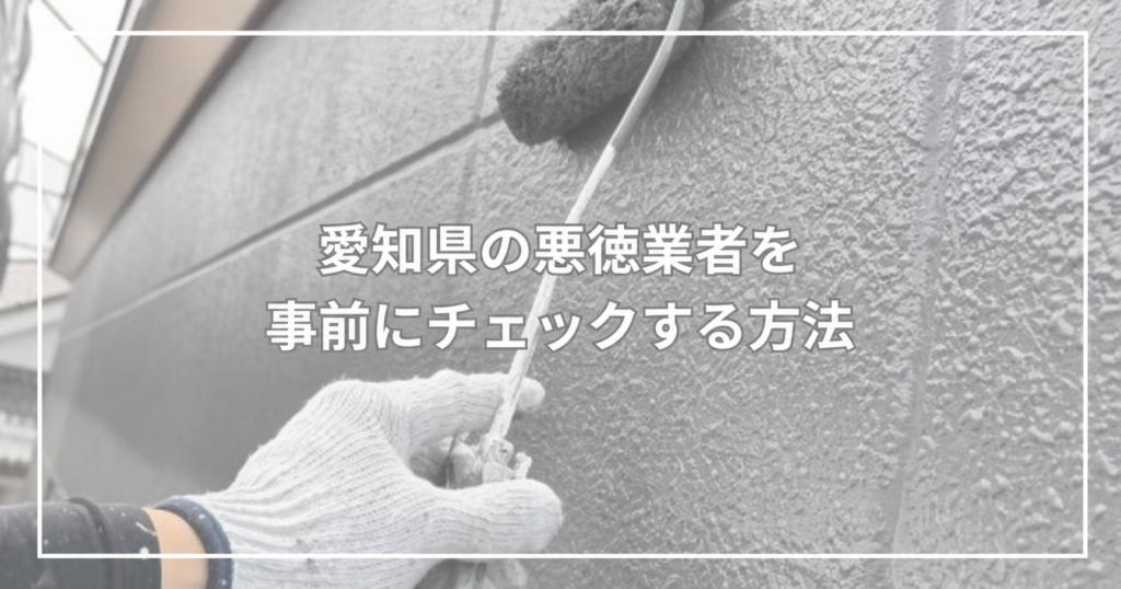 愛知県の悪徳業者を事前にチェックする方法