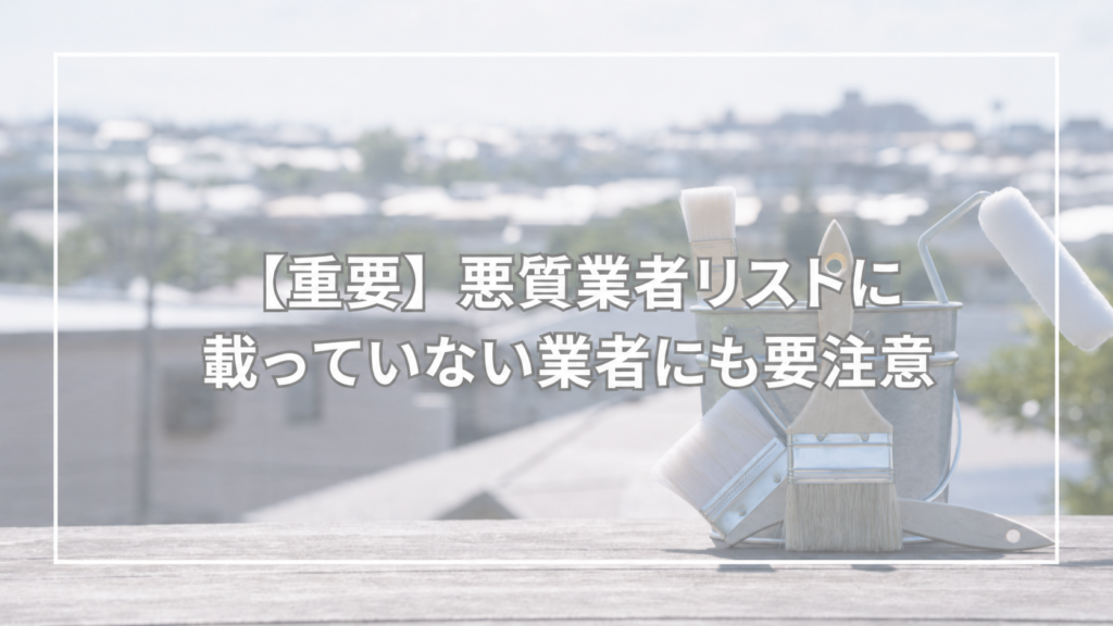 【重要】悪質業者リストに載っていない業者にも要注意