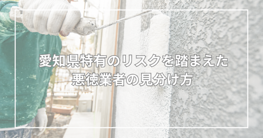愛知県特有のリスクを踏まえた悪徳業者の見分け方