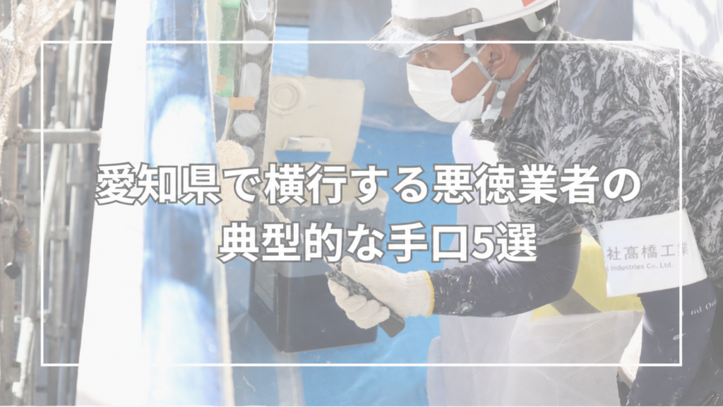 愛知県で横行する悪徳業者の典型的な手口5選