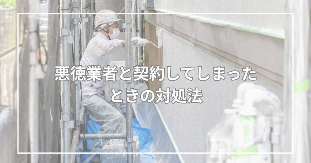 悪徳業者と契約してしまったときの対処法
