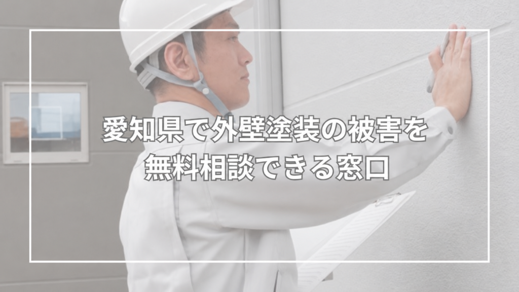 愛知県で外壁塗装の被害を無料相談できる窓口