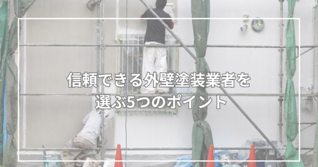 信頼できる外壁塗装業者を選ぶ5つのポイント