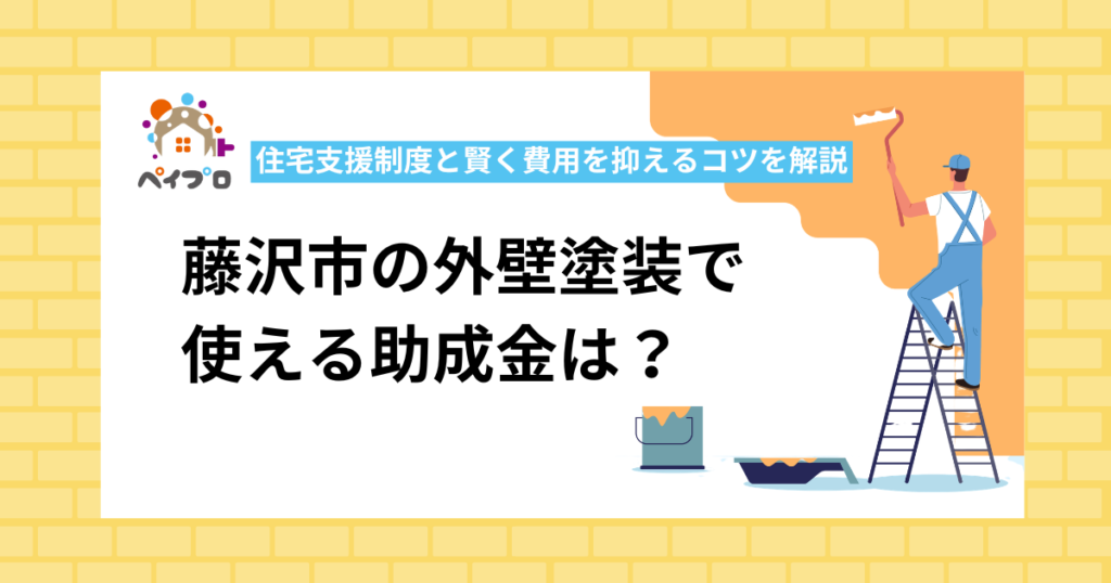 【2026年最新】藤沢市の外壁塗装に助成金は使える？補助制度と費用を抑えるコツを解説