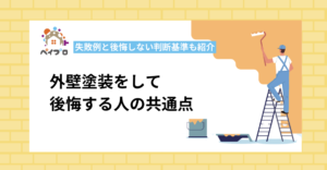外壁塗装をやらなきゃ良かったと後悔する人の共通点とは？失敗例と後悔しない判断基準