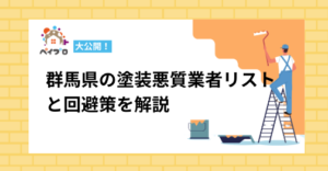 【被害続出】群馬県の塗装悪質業者リストを公開！手口・対策方法も解説