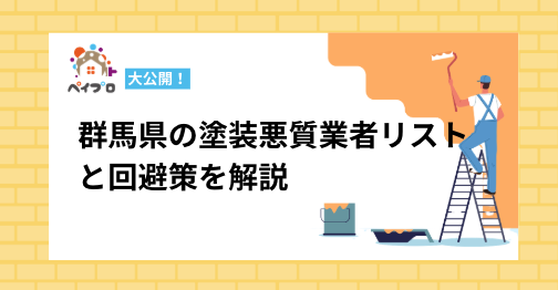 【被害続出】群馬県の塗装悪質業者リストを公開!手口・対策方法も解説
