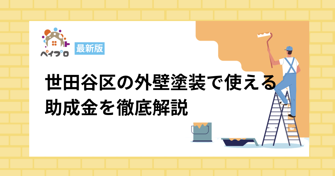 【2026年最新】世田谷区の外壁塗装で使える助成金は？対象条件・金額・申請手順を完全ガイド