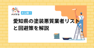 【愛知県】外壁塗装の悪質業者リスト大公開！見分け方・対処法まで完全解説