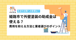 姫路市で外壁塗装の助成金は使える？費用を抑える方法と業者選びのポイント
