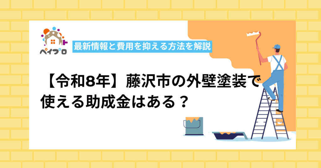 【令和8年度】藤沢市の外壁塗装に助成金はある？最新制度と費用を賢く抑える方法