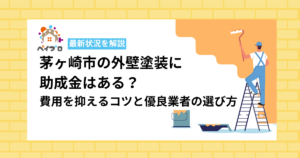 茅ヶ崎市の外壁塗装に助成金はある？費用を抑えるコツと優良業者の選び方