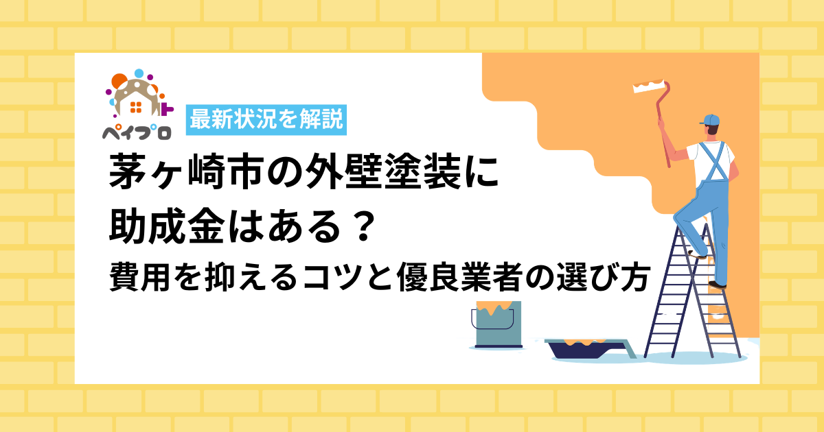 茅ヶ崎市の外壁塗装に助成金はある？費用を抑えるコツと優良業者の選び方