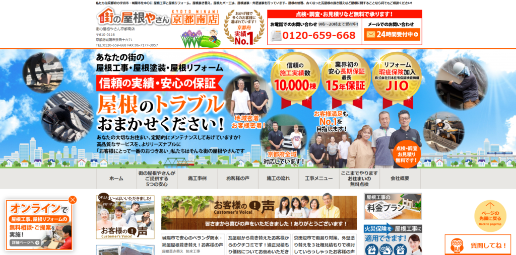街の屋根やさん京都南店のホームぺージをスクリーンショットで撮影した画像