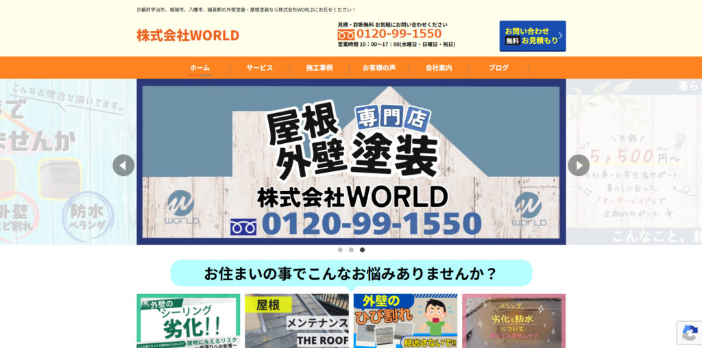 株式会社WORLD 宇治のホームページをスクリーンショットで撮影した画像