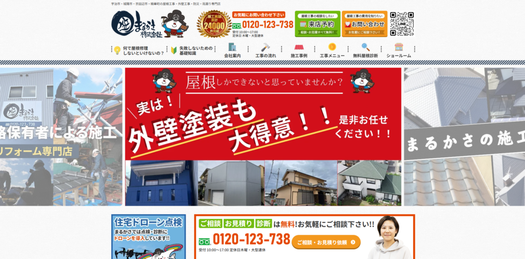 まるかさ株式会社ージをスクリーンショットで撮影した画像