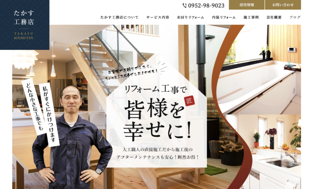 たかす工務店の公式サイト