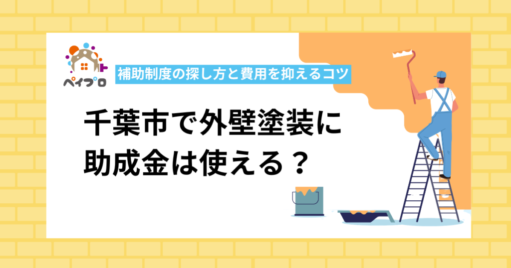 【2026年最新】千葉市で外壁塗装に助成金は使える？補助制度の探し方と費用を抑えるコツ