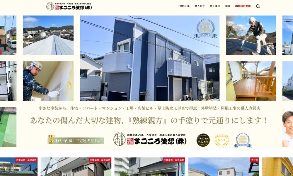 まごころ塗想 株式会社のホムページをスクリーンショットで撮影したもの