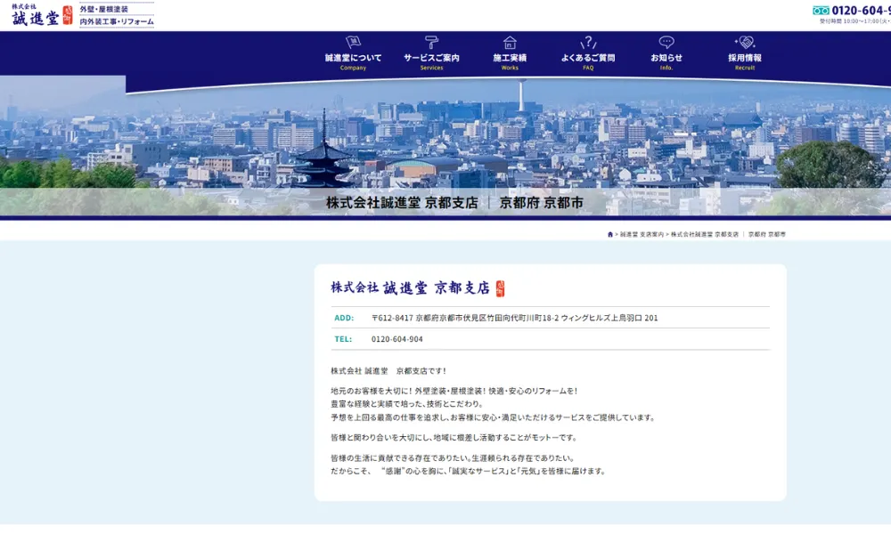 株式会社誠進堂 京都支店のホームページをスクリーンショットで撮影した画像