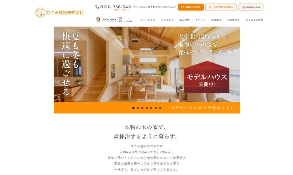 なごみ建設 株式会社のホームページをスクリーンショットで撮影したもの