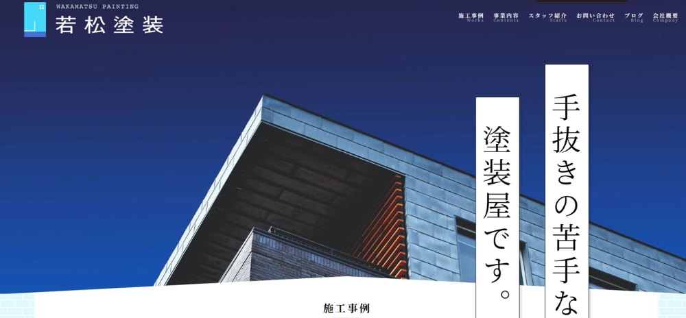 有限会社 若松塗装