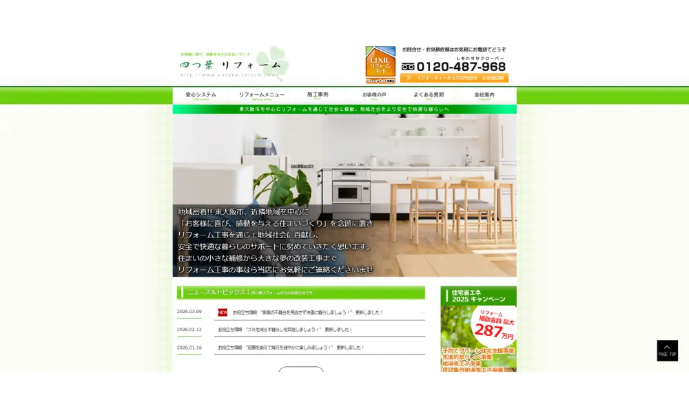 四つ葉リフォーム