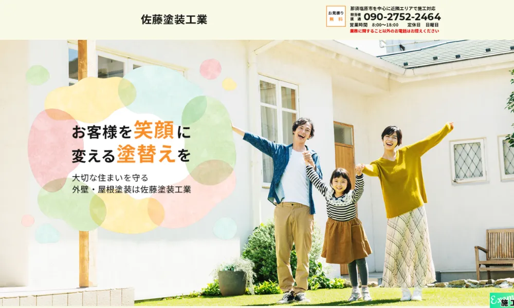 佐藤塗装工業のホームページをスクリーンショットで撮影した画像