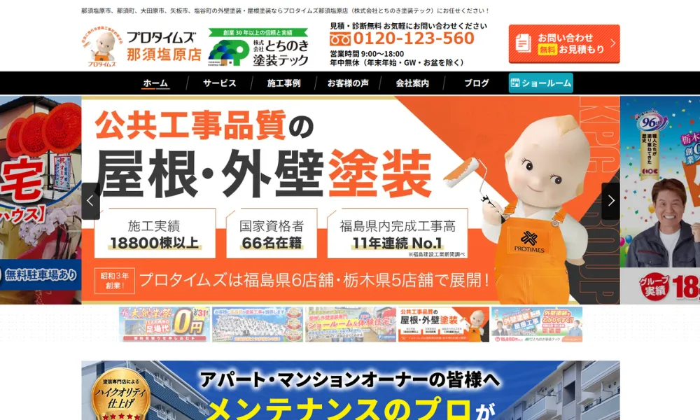 プロタイムズ那須塩原店（とちのき塗装テック）のホームページをスクリーンショットで撮影した画像
