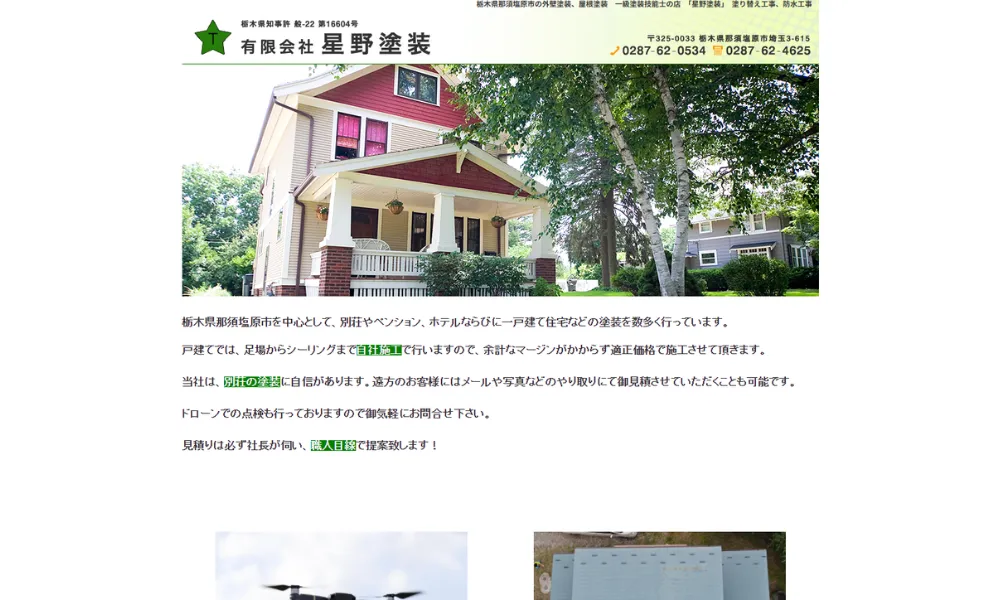 星野塗装のホームページをスクリーンショットで撮影した画像