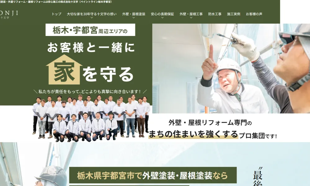 ペイントライン栃木宇都宮店（株式会社十文字）のホームページをスクリーンショットで撮影した画像