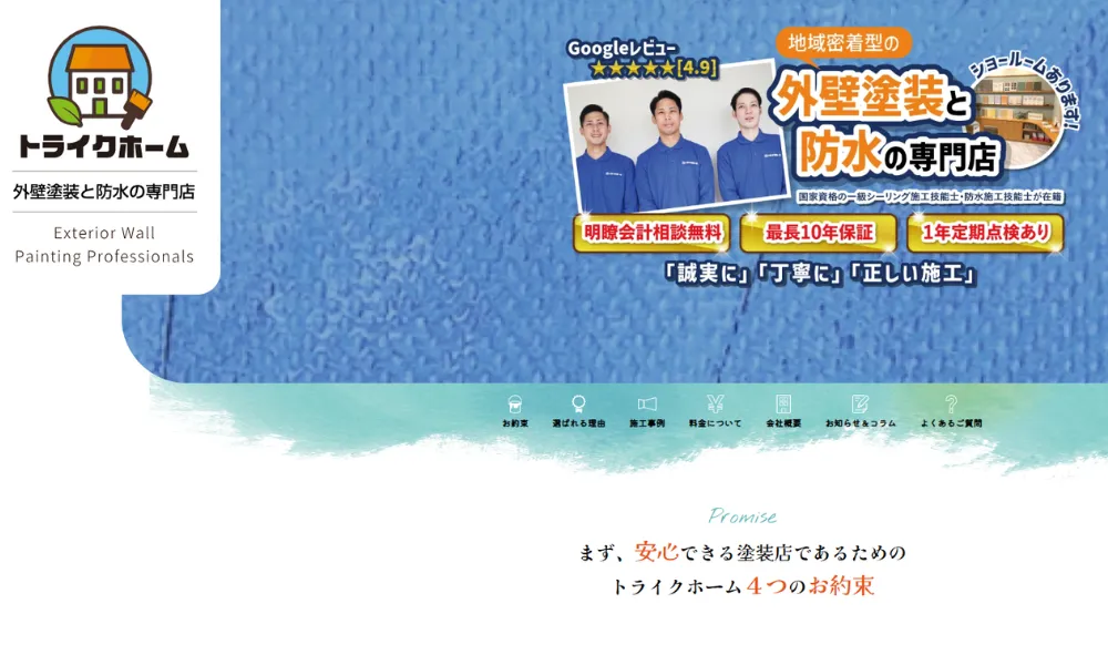 トライクホームのホームページをスクリーンショットで撮影したもの