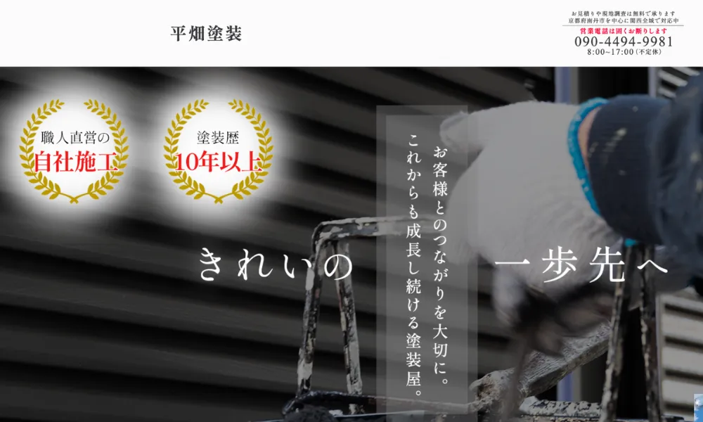平畑塗装（ひらはたとそう）