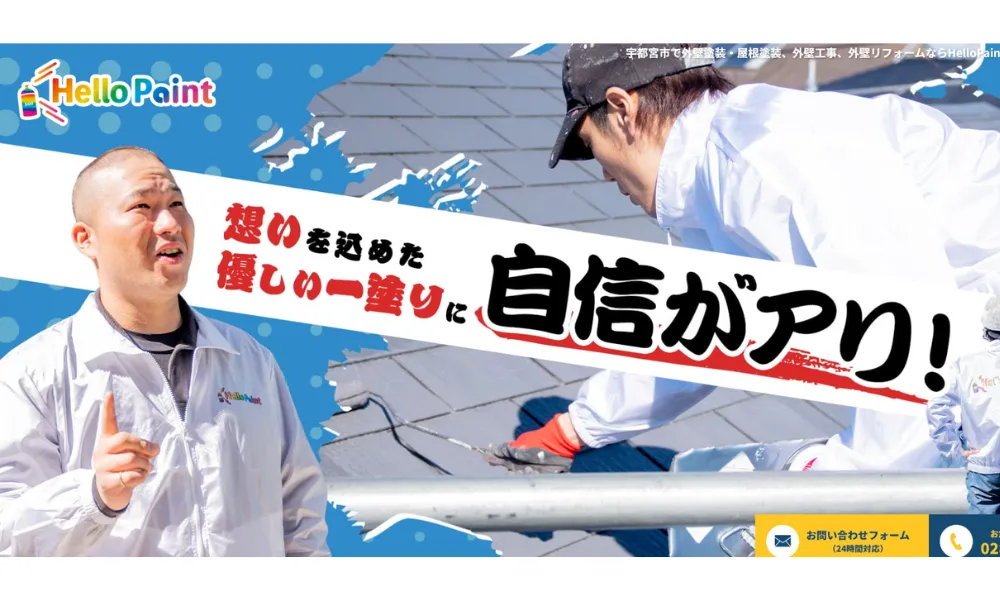 ハローペイント（栃木市対応）のホームページをスクリーンショットで撮影した画像