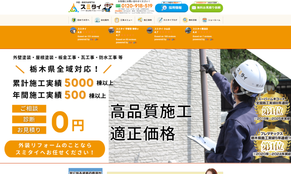 スミタイ（鹿沼市・日光市対応）のホームページをスクリーンショットで撮影した画像