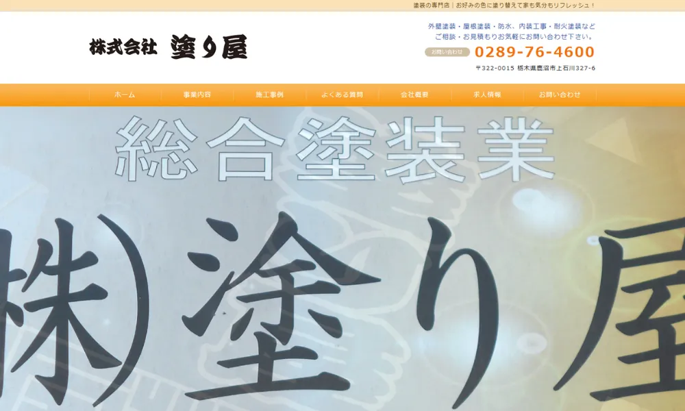 株式会社塗り屋のホームページをスクリーンショットで撮影した画像